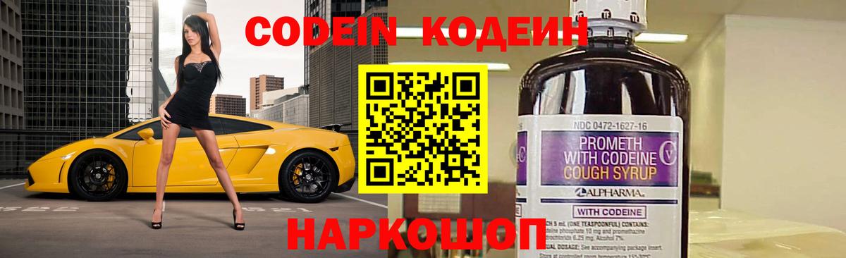 Кодеин Purple Drank  Вход с VPN  Тара 